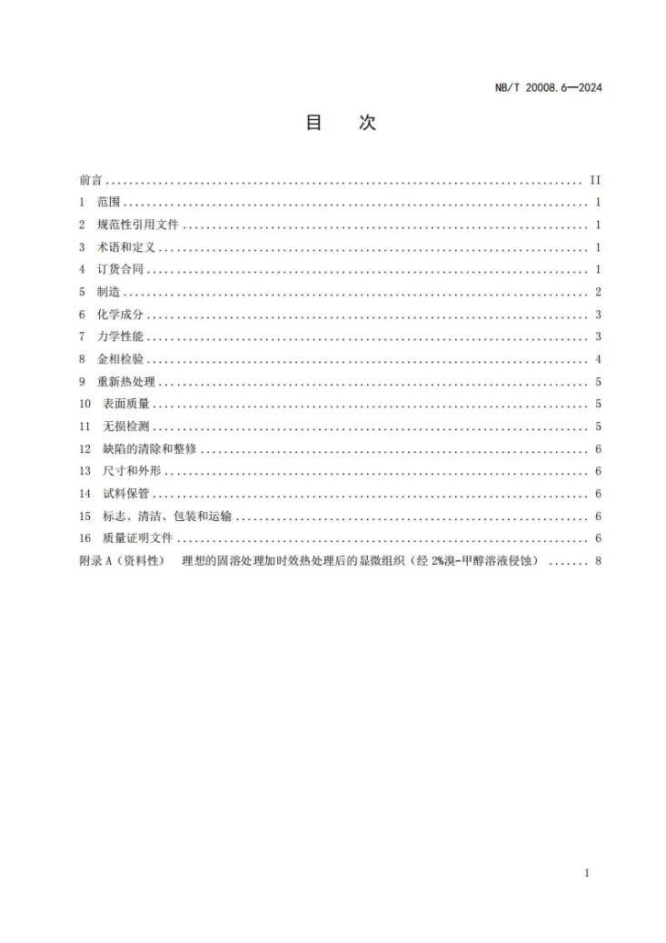 NB/T 20008.6-2024 压水堆核电厂用其他材料 第6部分：镍基耐蚀合金板第2页预览图