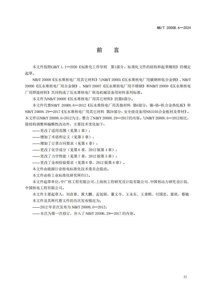 NB/T 20008.6-2024 压水堆核电厂用其他材料 第6部分：镍基耐蚀合金板第3页预览图