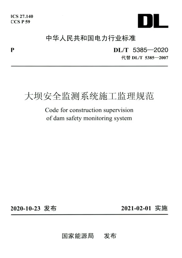 DL/T 5385-2020 大坝安全监测系统施工监理规范第1页预览图