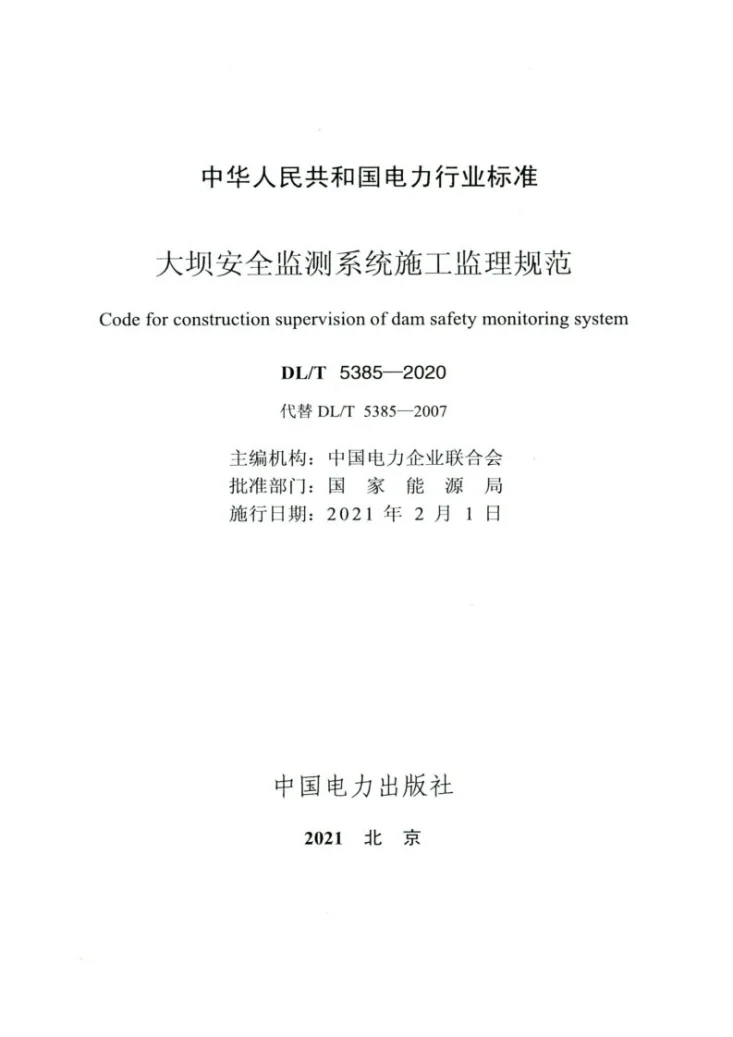 DL/T 5385-2020 大坝安全监测系统施工监理规范第2页预览图