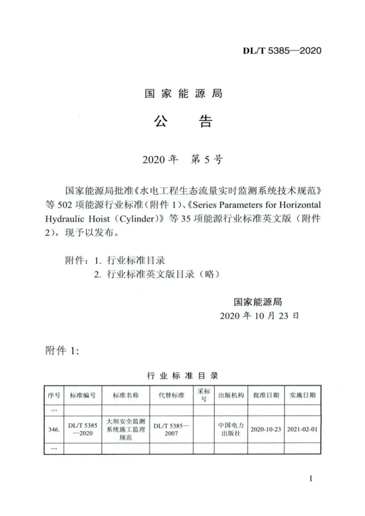 DL/T 5385-2020 大坝安全监测系统施工监理规范第3页预览图