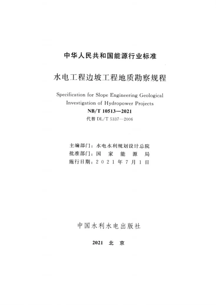 NB/T 10513-2021 水电工程边坡工程地质勘察规程第2页预览图