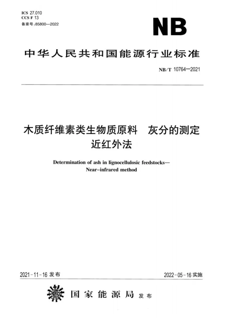 NB/T 10764-2021 木质纤维素类生物质原料 灰分的测定  近红外法第1页预览图