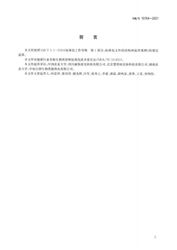 NB/T 10764-2021 木质纤维素类生物质原料 灰分的测定  近红外法第2页预览图
