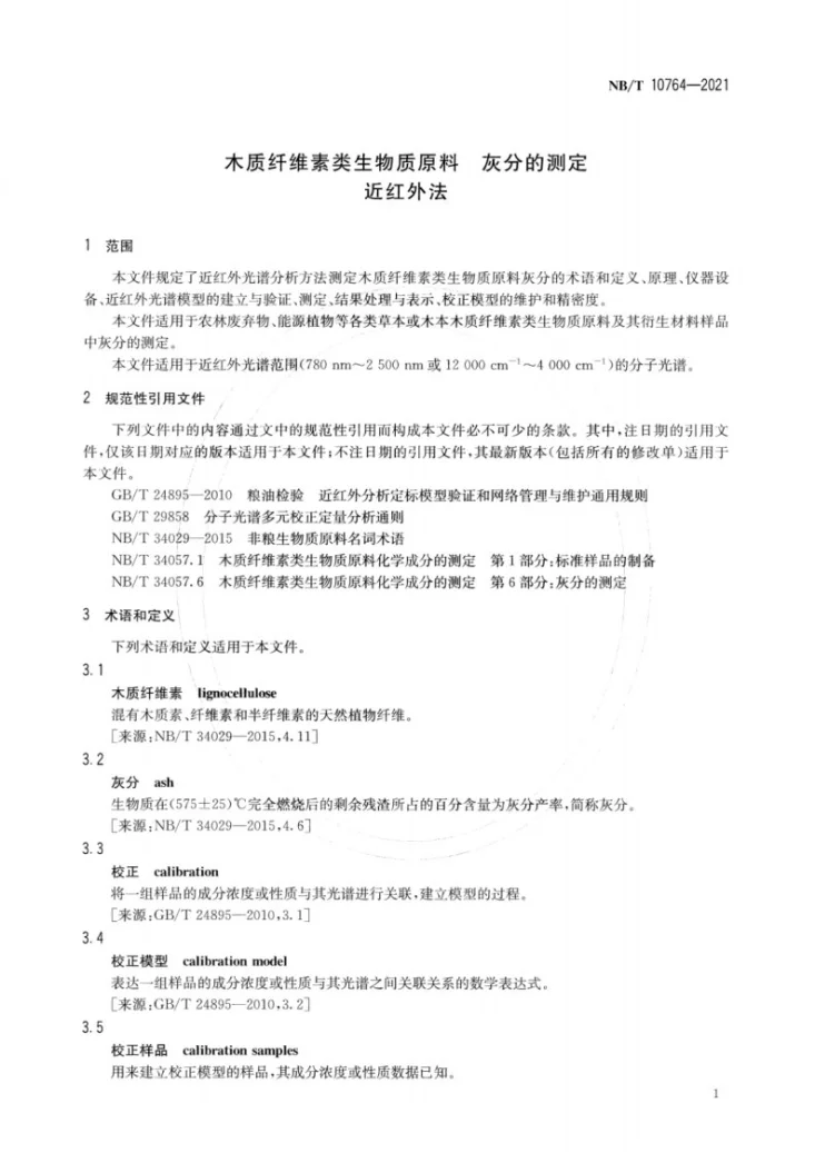 NB/T 10764-2021 木质纤维素类生物质原料 灰分的测定  近红外法第3页预览图