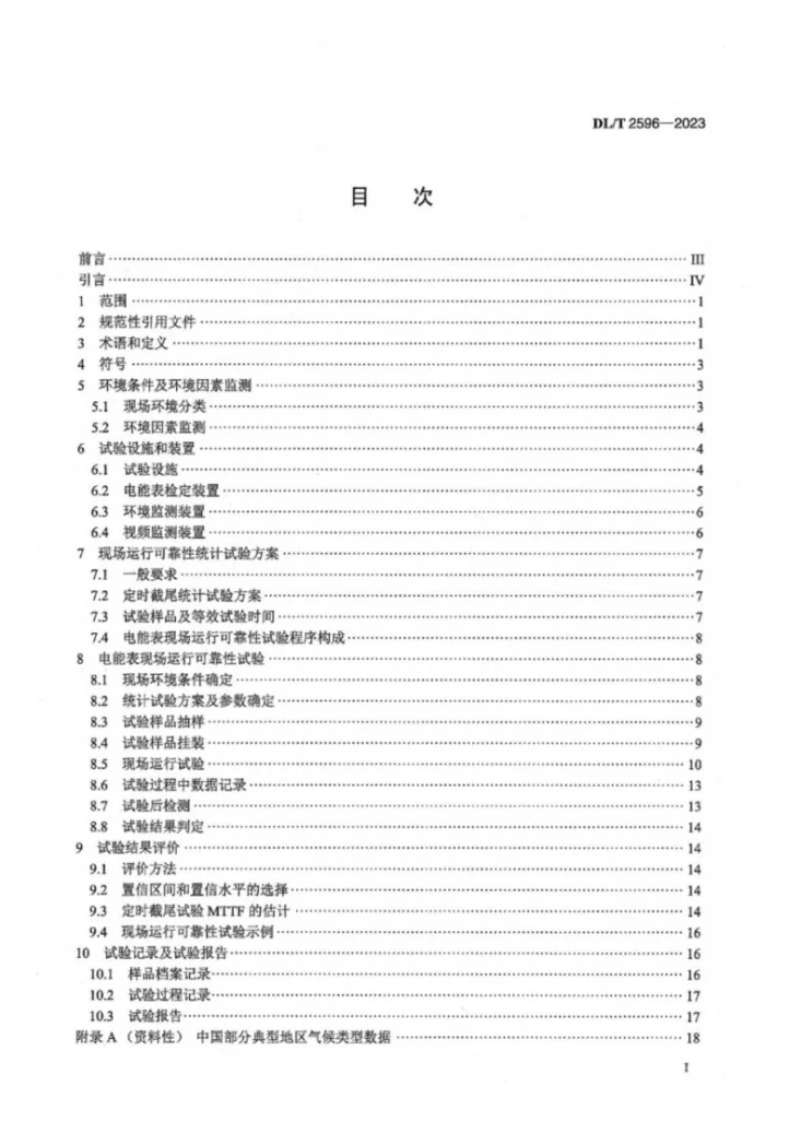 DL/T 2596-2023 智能电能表现场运行可靠性试验规程第3页预览图