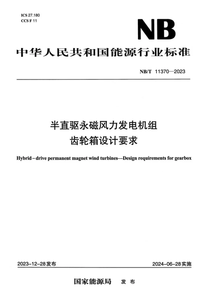 NB/T 11370-2023 半直驱永磁风力发电机组 齿轮箱设计要求第1页预览图