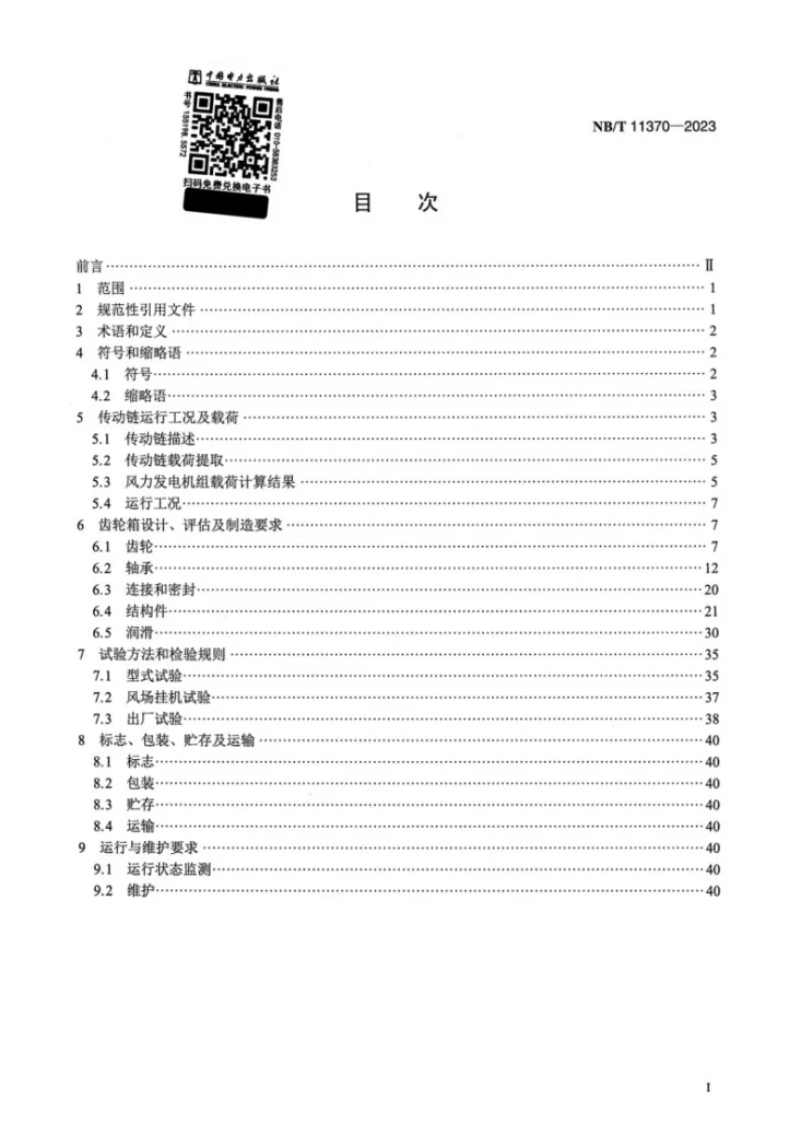 NB/T 11370-2023 半直驱永磁风力发电机组 齿轮箱设计要求第2页预览图
