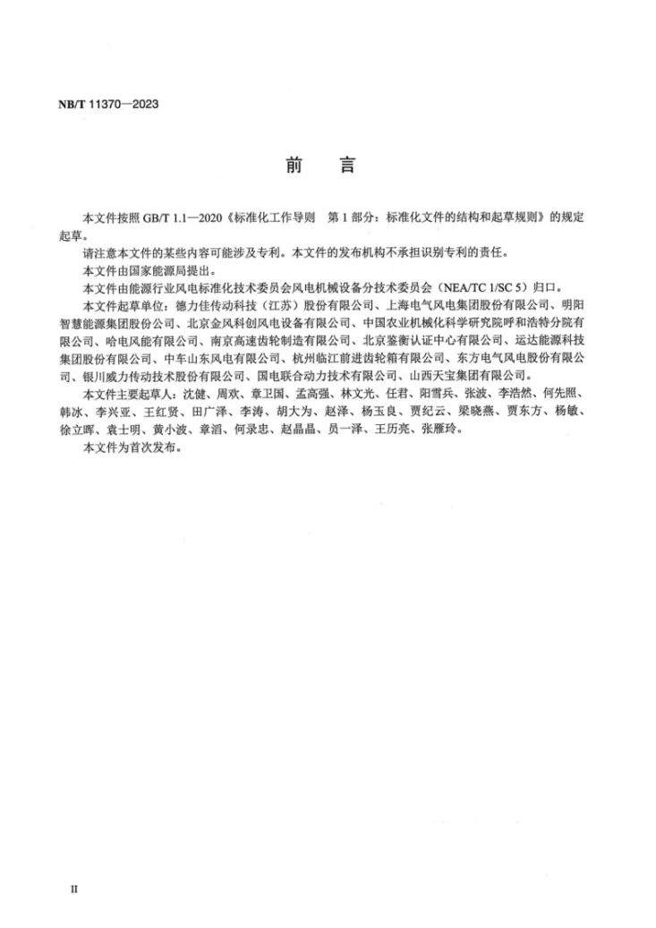 NB/T 11370-2023 半直驱永磁风力发电机组 齿轮箱设计要求第3页预览图
