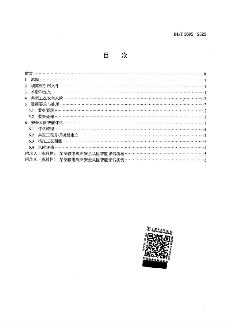 DL/T 2695-2023 输电线路安全风险多工况智能评估导则第2页预览图