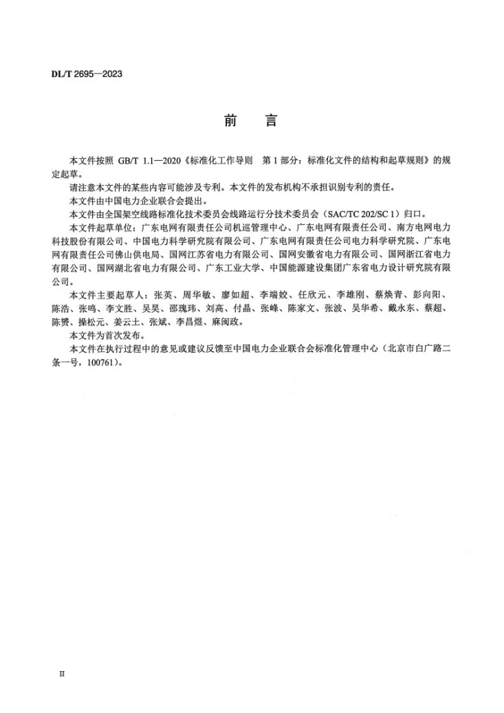 DL/T 2695-2023 输电线路安全风险多工况智能评估导则第3页预览图