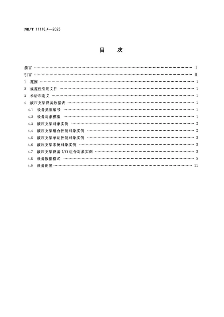 NB/T 11118.4-2023 煤矿综采工作面机电设备EtherNet/IP 通信接口和协议 第4部分:液压支架设备数据表第2页预览图