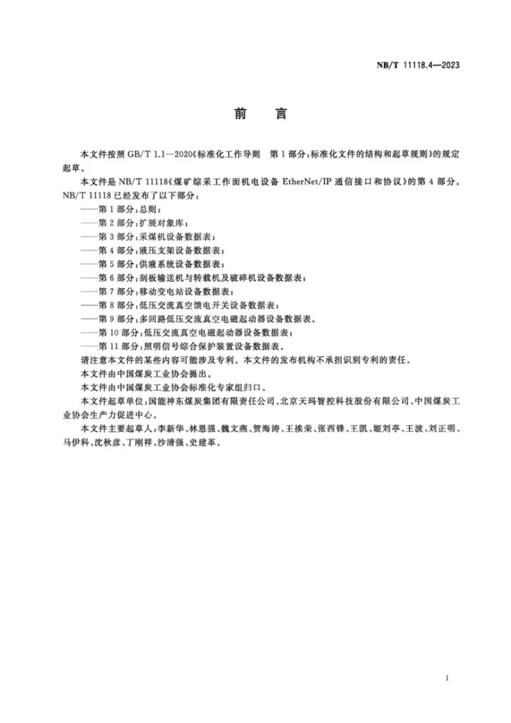 NB/T 11118.4-2023 煤矿综采工作面机电设备EtherNet/IP 通信接口和协议 第4部分:液压支架设备数据表第3页预览图
