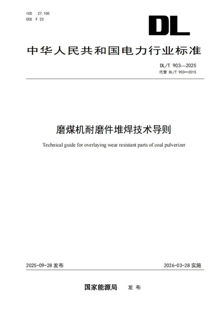 DL/T 903-2025 磨煤机耐磨件堆焊技术导则第1页预览图