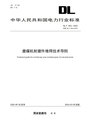 DL/T 903-2025预览图