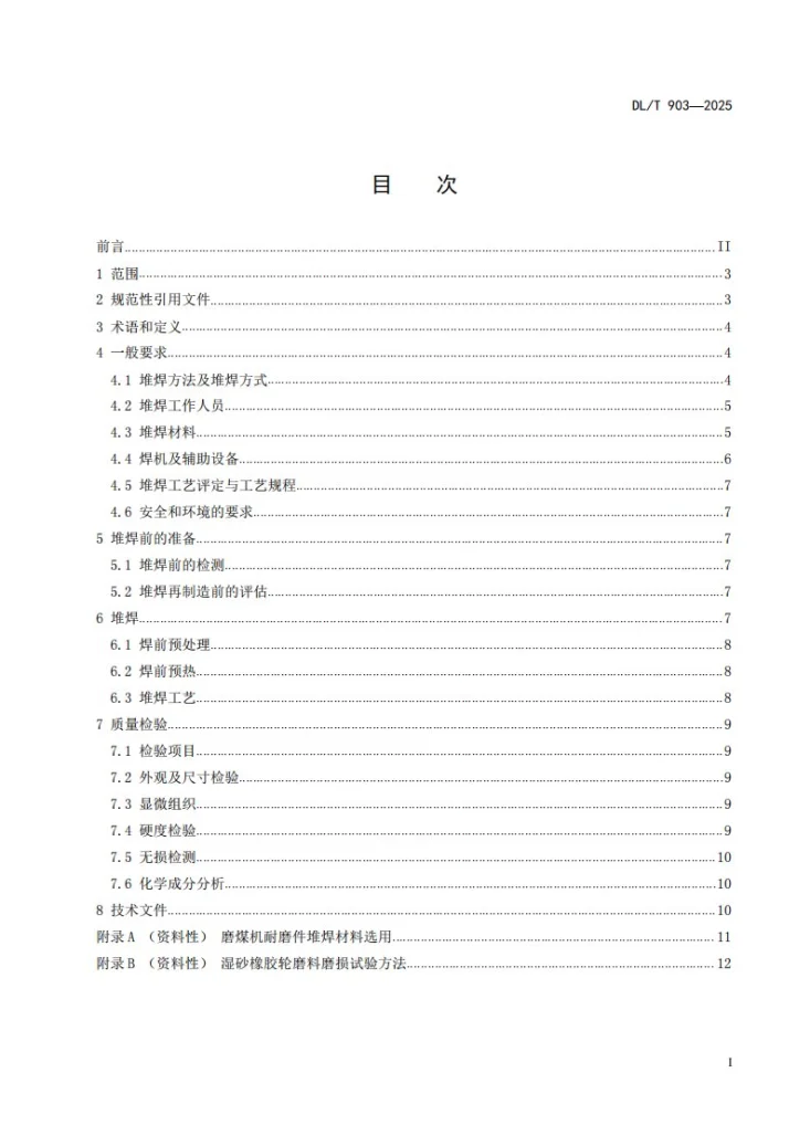 DL/T 903-2025 磨煤机耐磨件堆焊技术导则第2页预览图
