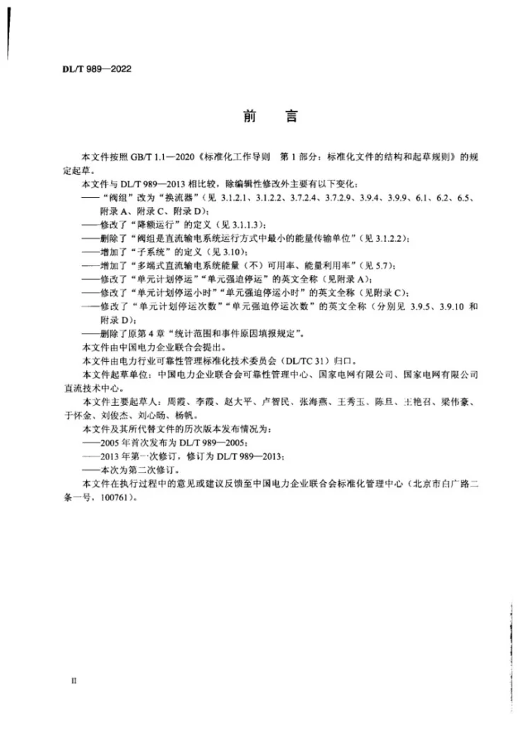 DL/T 989-2022 直流输电系统可靠性评价规程第3页预览图
