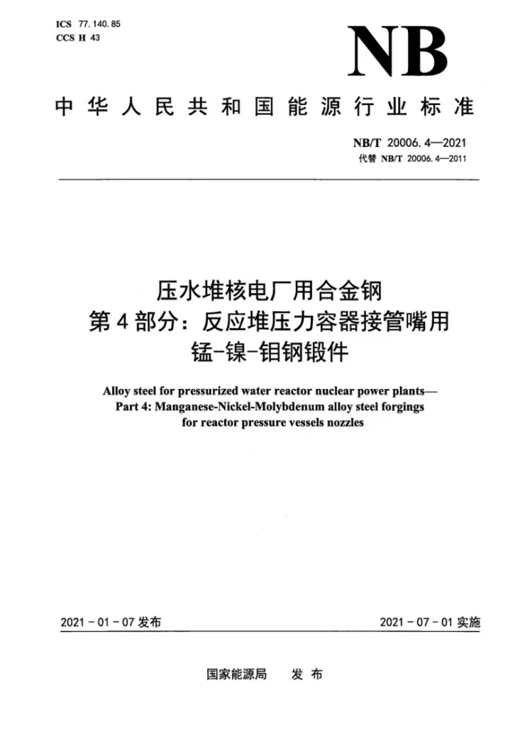 NB/T 20006.4-2021 压水堆核电厂用合金钢  第4部分：反应堆压力容器接管嘴用锰-镍-钼钢锻件第1页预览图