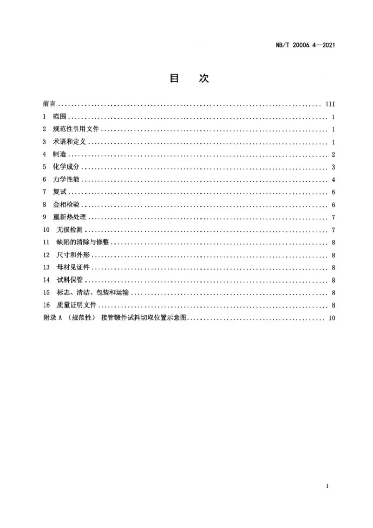NB/T 20006.4-2021 压水堆核电厂用合金钢  第4部分：反应堆压力容器接管嘴用锰-镍-钼钢锻件第3页预览图