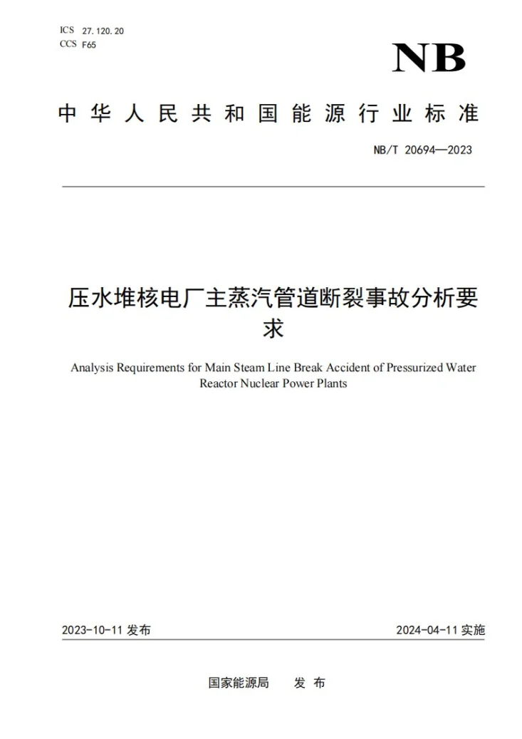 NB/T 20694-2023 压水堆核电厂主蒸汽管道断裂事故分析要求第1页预览图