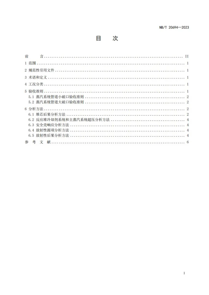NB/T 20694-2023 压水堆核电厂主蒸汽管道断裂事故分析要求第2页预览图
