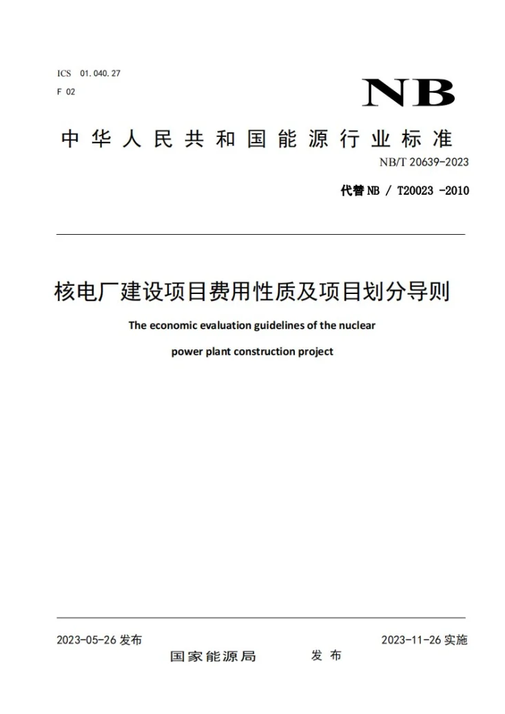 NB/T 20639-2023 核电厂建设项目费用性质及项目划分导则第1页预览图