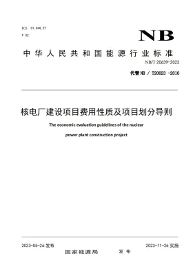 NB/T 20639-2023预览图