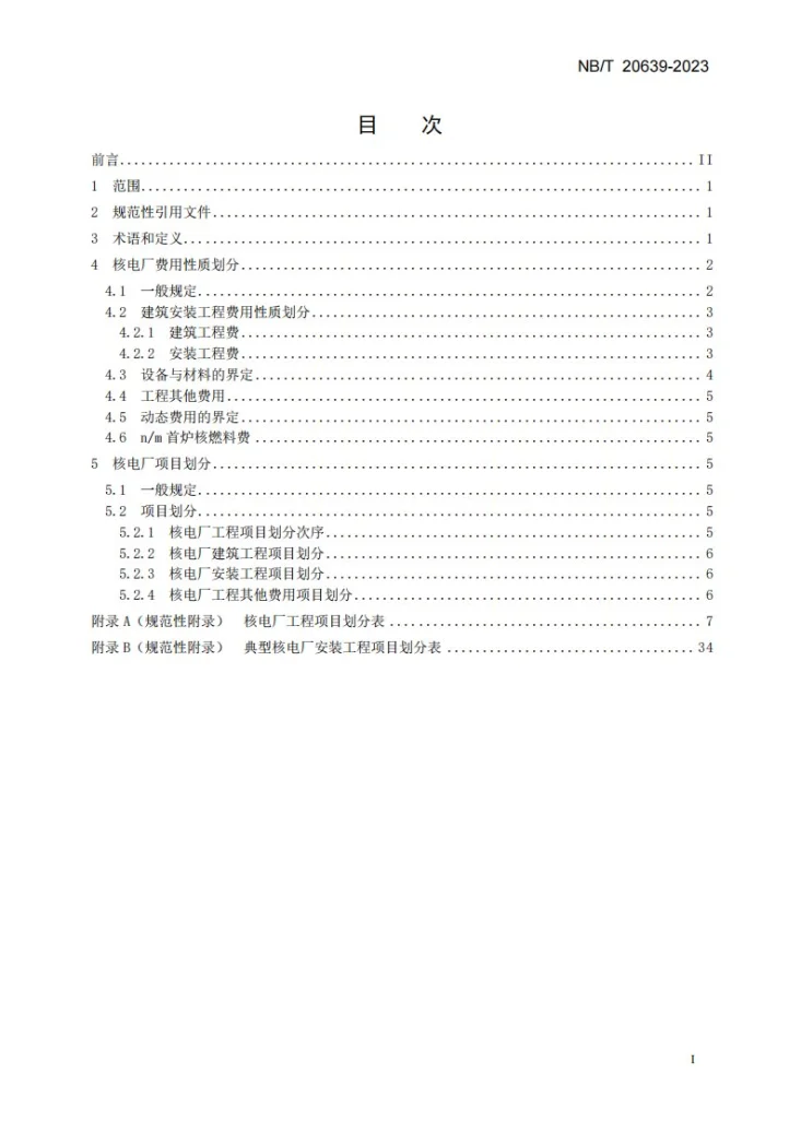 NB/T 20639-2023 核电厂建设项目费用性质及项目划分导则第3页预览图