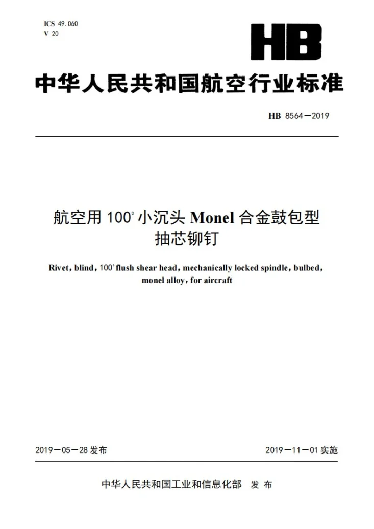 HB 8564-2019 航空用100？小沉头MoNEL合金鼓包型抽芯铆钉第1页预览图