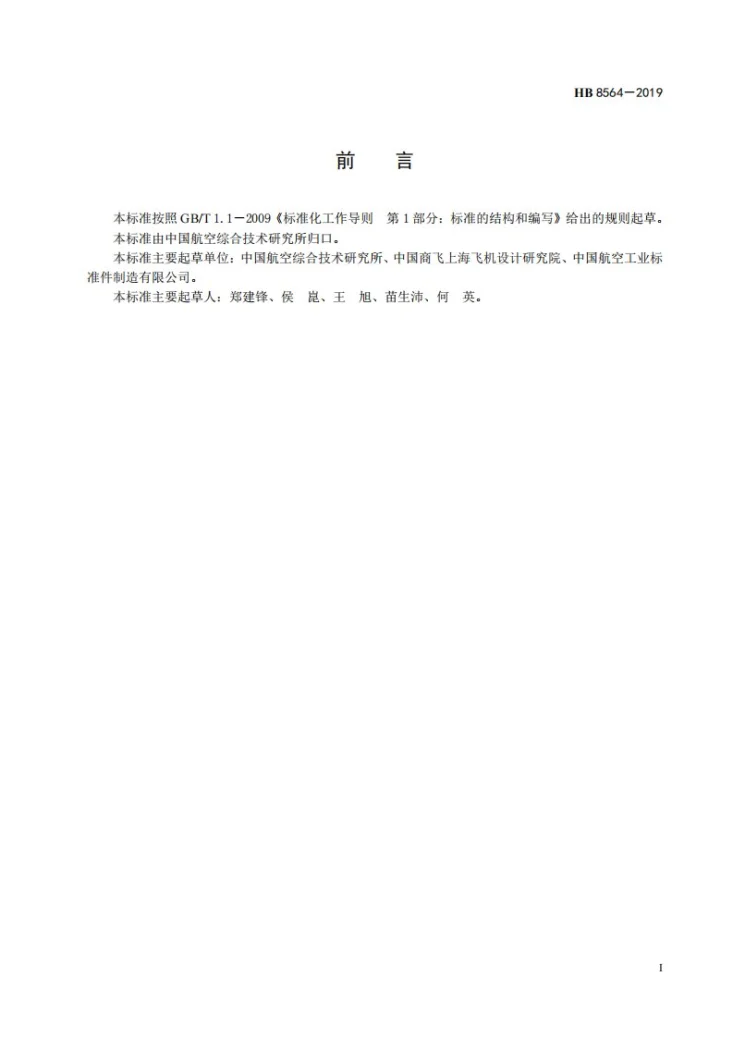 HB 8564-2019 航空用100？小沉头MoNEL合金鼓包型抽芯铆钉第2页预览图