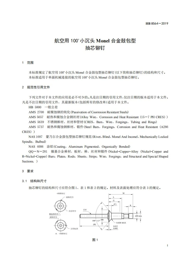HB 8564-2019 航空用100？小沉头MoNEL合金鼓包型抽芯铆钉第3页预览图