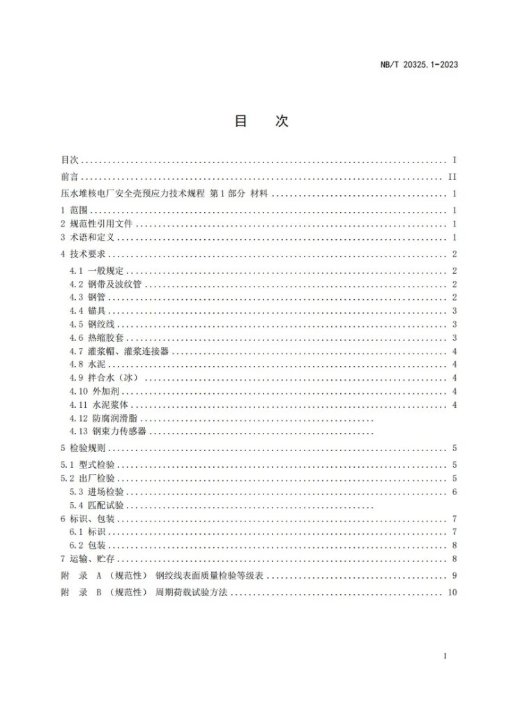 NB/T 20325.1-2023 压水堆核电厂安全壳预应力技术规程 第 1 部分:材料第2页预览图
