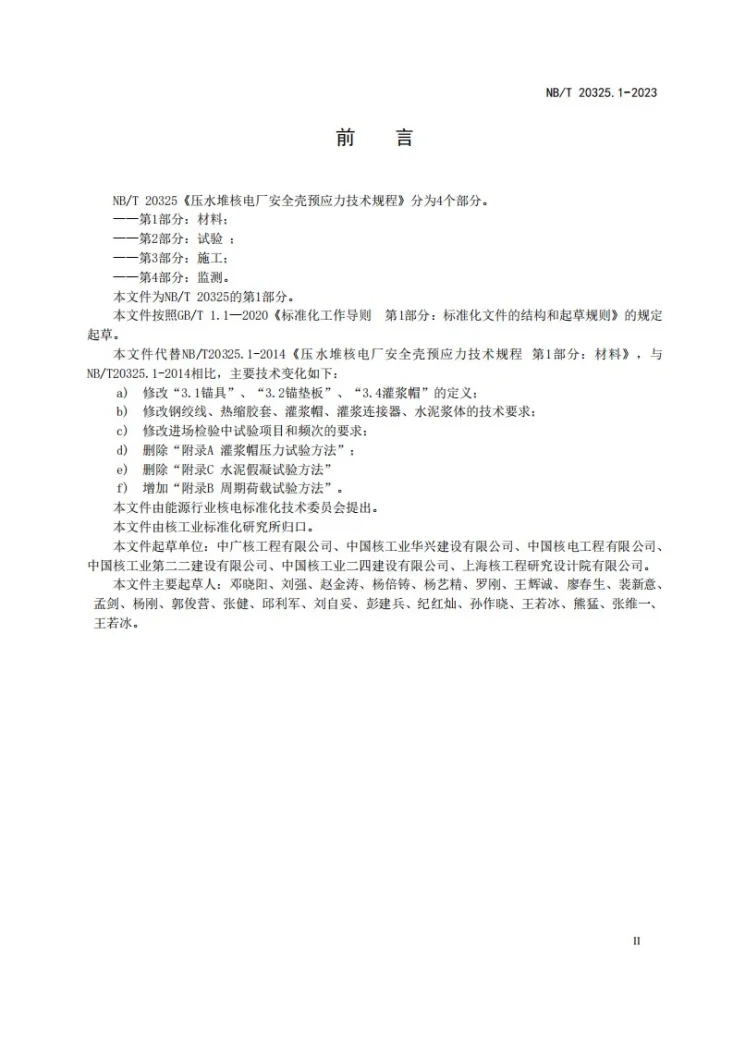 NB/T 20325.1-2023 压水堆核电厂安全壳预应力技术规程 第 1 部分:材料第3页预览图