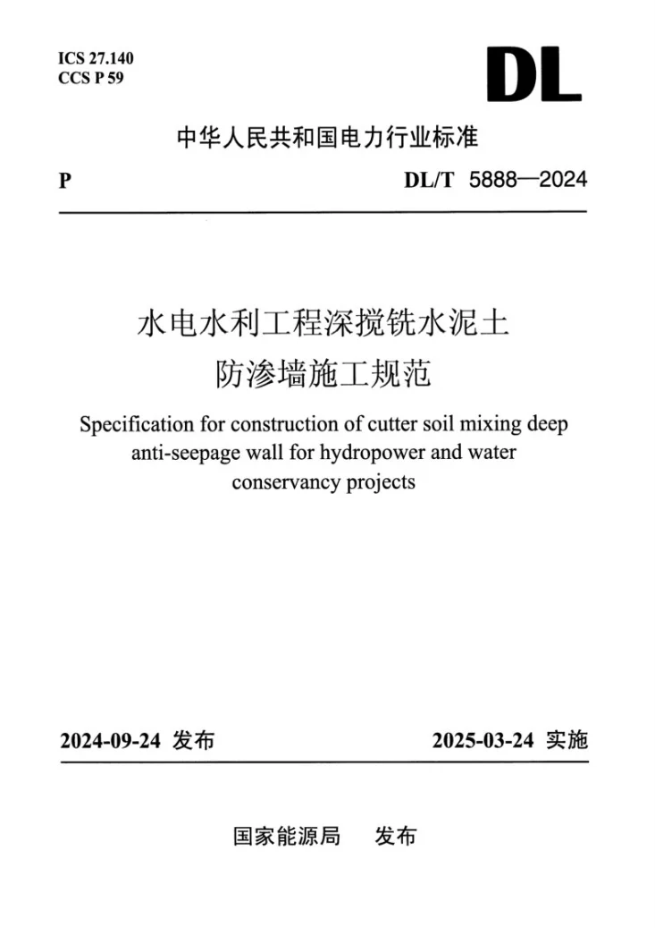 DL/T 5888-2024 水利水电工程液压深搅铣防渗墙施工技术规范第1页预览图