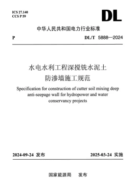 DL/T 5888-2024预览图