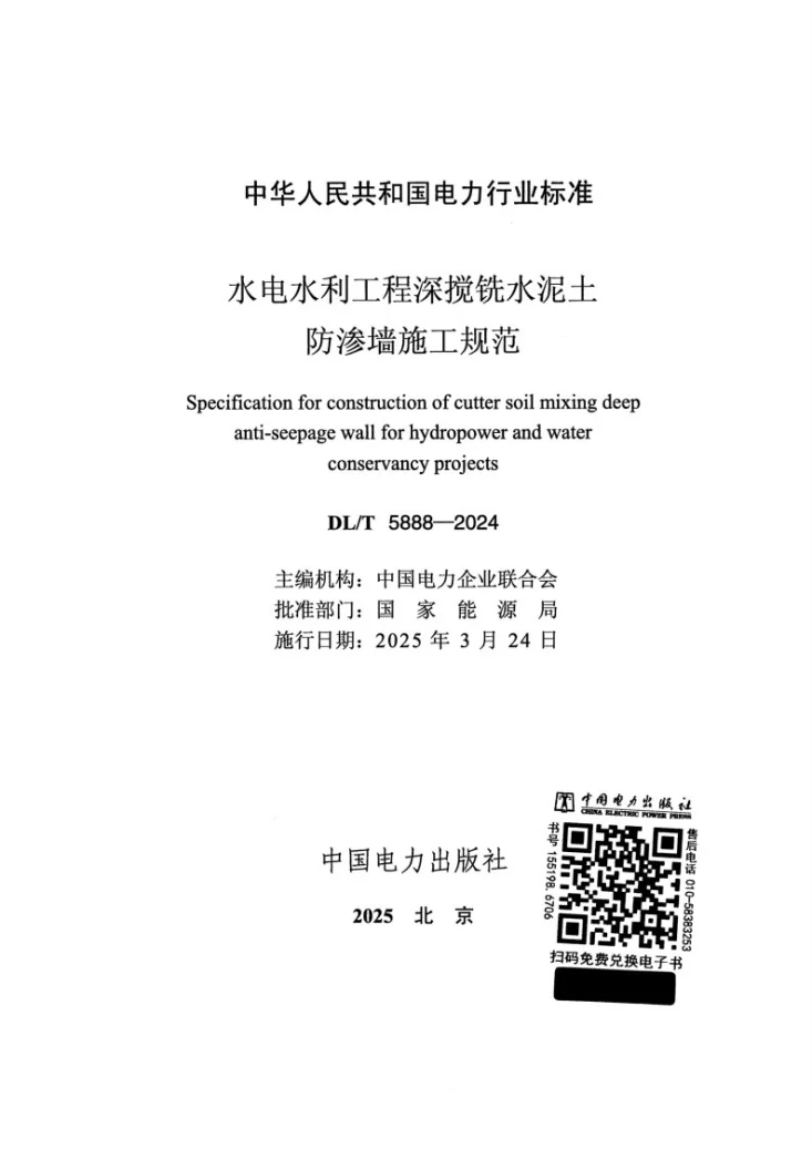 DL/T 5888-2024 水利水电工程液压深搅铣防渗墙施工技术规范第2页预览图