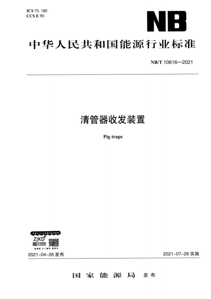 NB/T 10616-2021 清管器收发装置第1页预览图