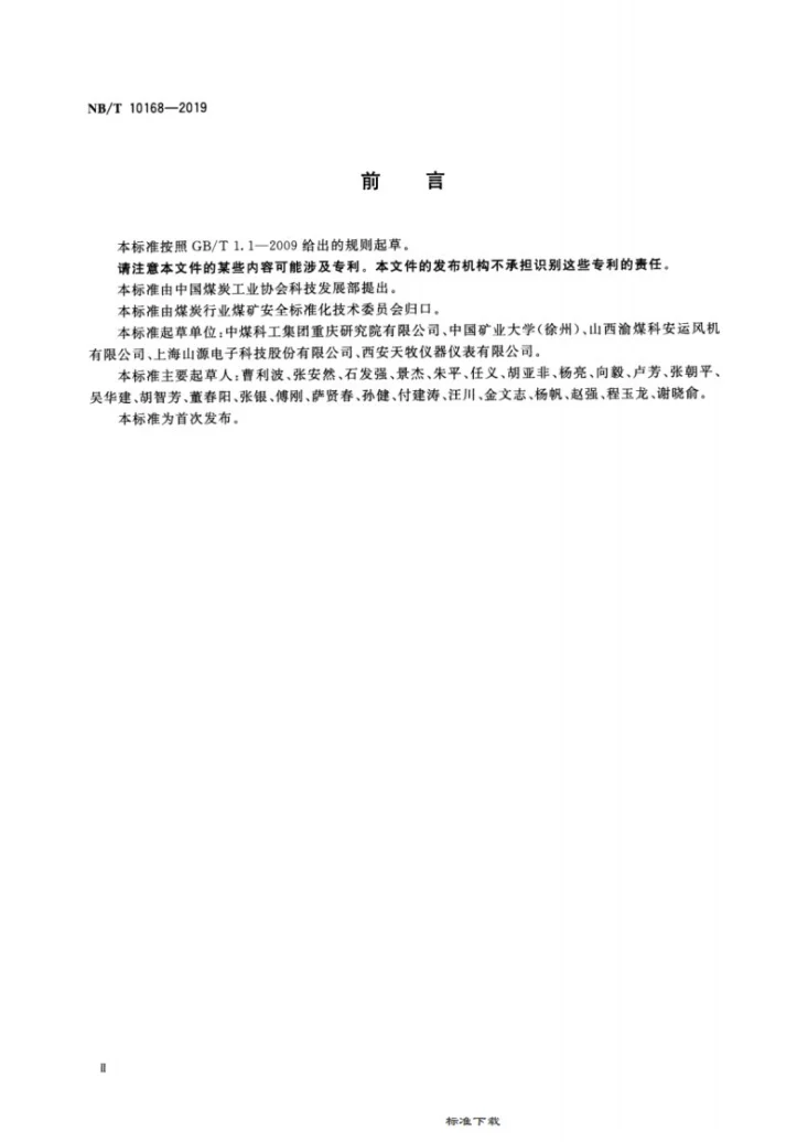 NB/T 10168-2019 矿用主通风机在线监测系统通用技术条件第3页预览图