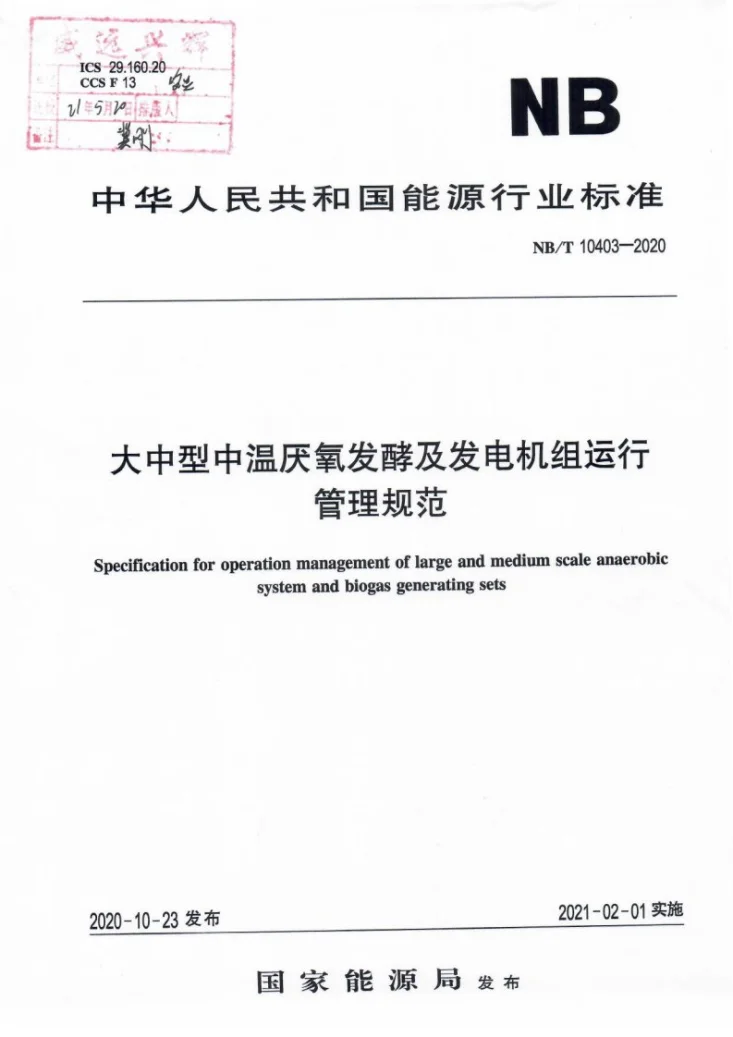 NB/T 10403-2020 大中型中温厌氧发酵及发电机组运行管理规范第1页预览图
