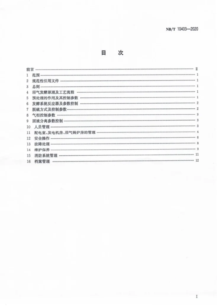 NB/T 10403-2020 大中型中温厌氧发酵及发电机组运行管理规范第2页预览图