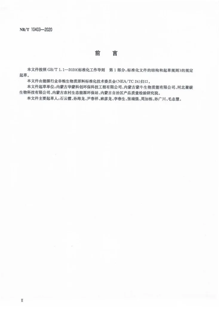 NB/T 10403-2020 大中型中温厌氧发酵及发电机组运行管理规范第3页预览图