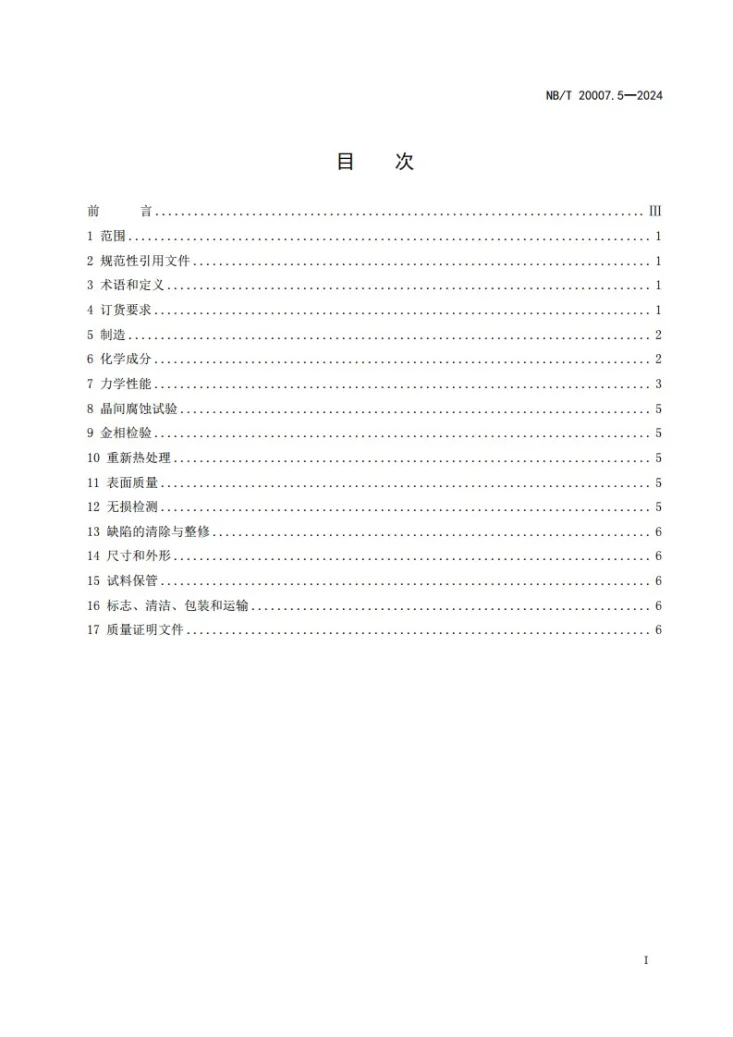 NB/T 20007.5-2024 压水堆核电厂用不锈钢 第5部分:1、2、3级设备用奥氏体不锈钢板第3页预览图