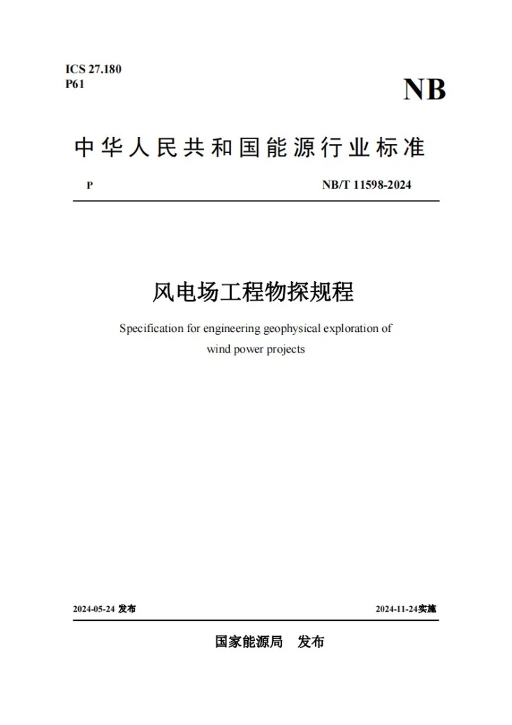 NB/T 11598-2024 风电场工程物探规程第1页预览图