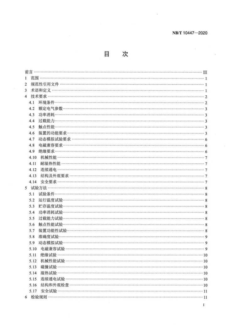 NB/T 10447-2020 整流变压器组保护装置通用技术要求第2页预览图