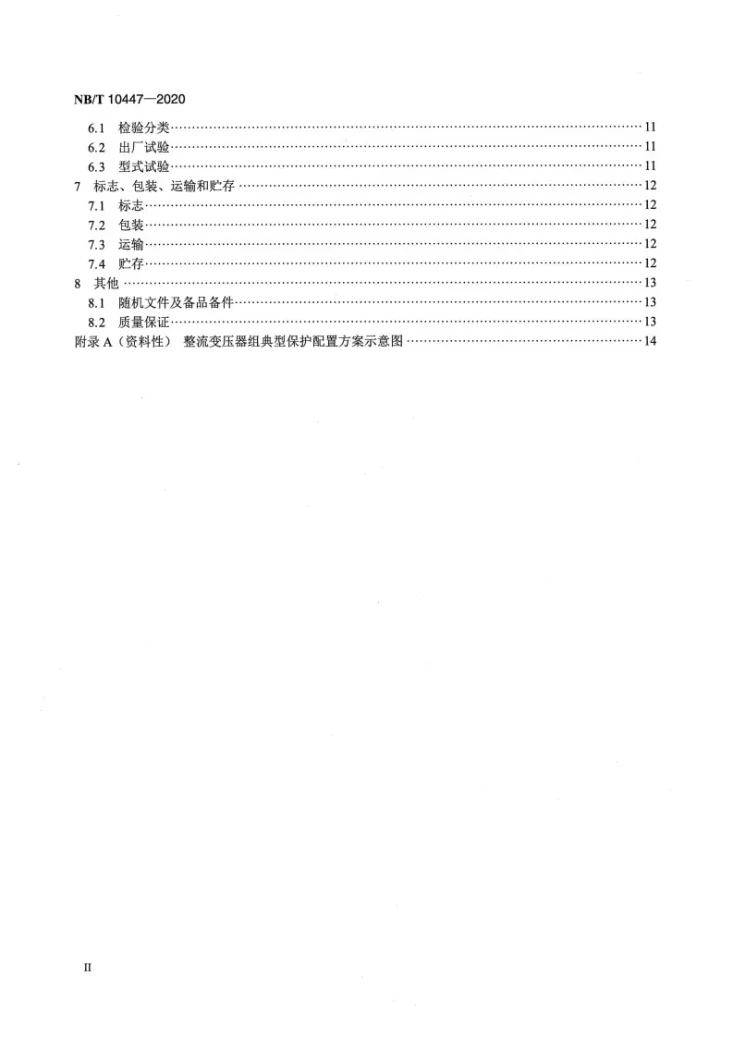 NB/T 10447-2020 整流变压器组保护装置通用技术要求第3页预览图