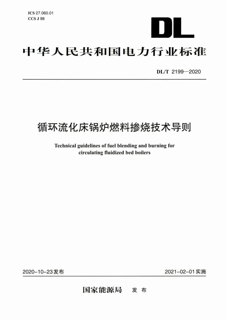 DL/T 2199-2020 循环流化床锅炉燃料掺烧技术导则第1页预览图