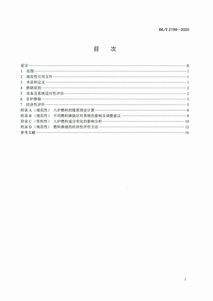 DL/T 2199-2020 循环流化床锅炉燃料掺烧技术导则第2页预览图