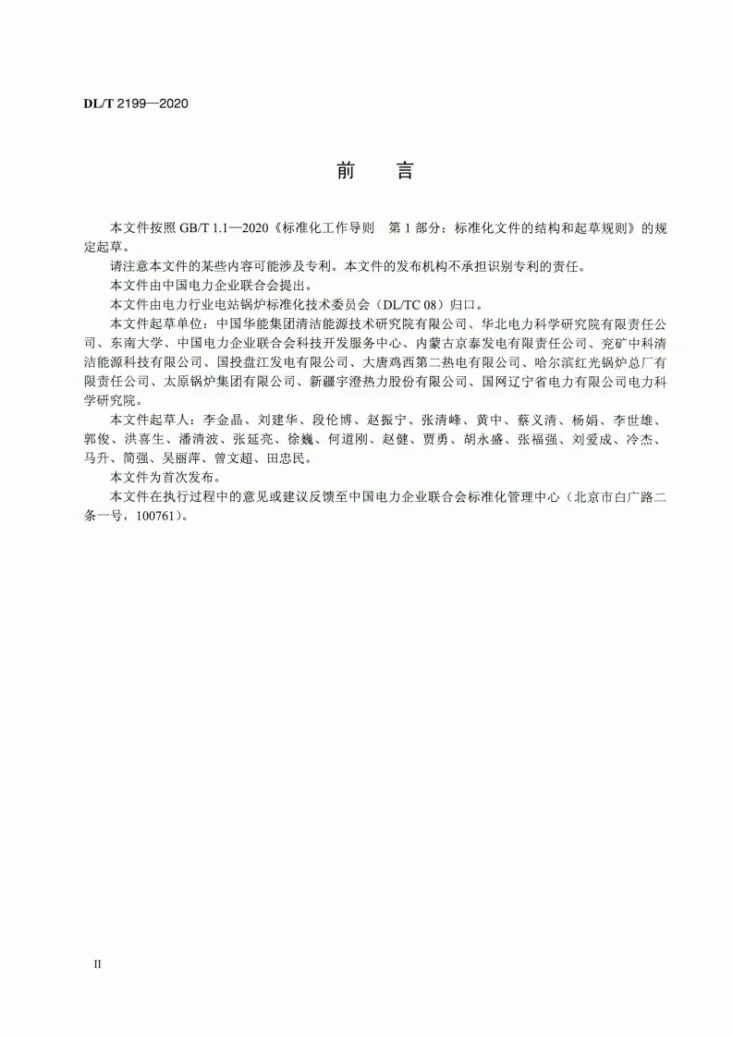 DL/T 2199-2020 循环流化床锅炉燃料掺烧技术导则第3页预览图
