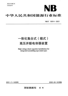 NB/T 10814-2021预览图