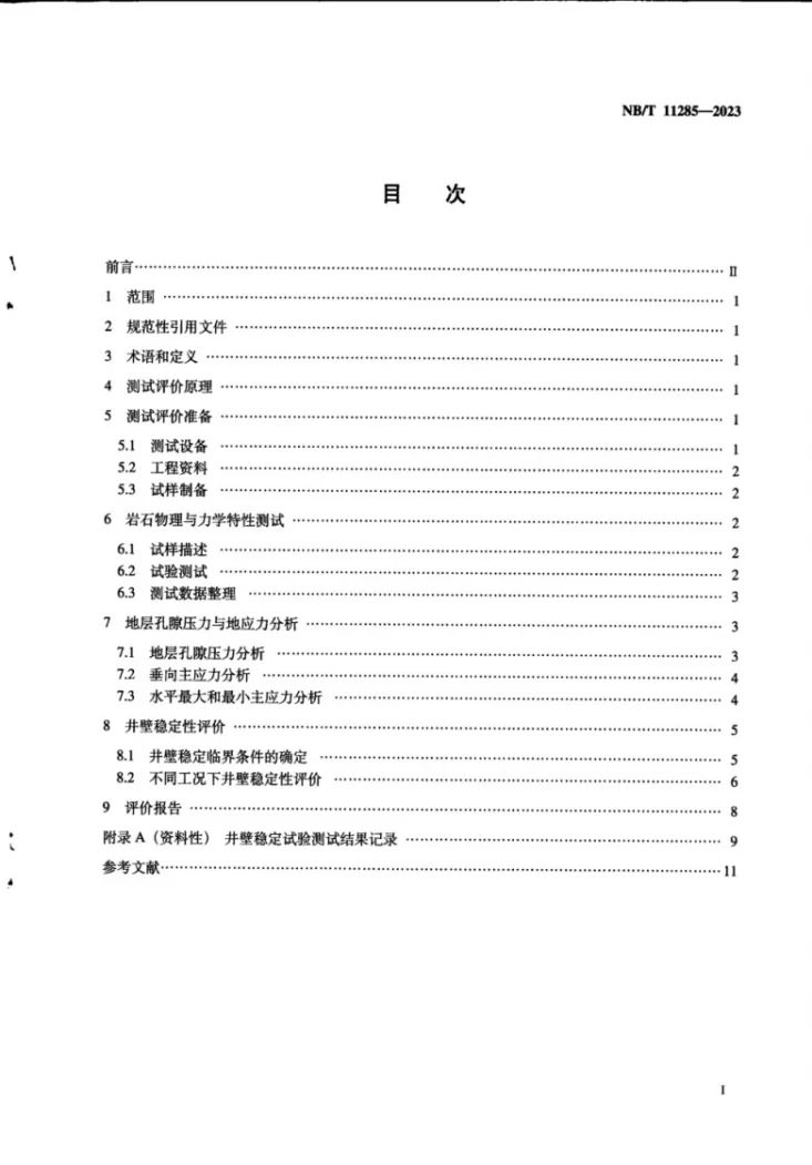 NB/T 11285-2023 页岩油井壁稳定性测试及评价方法第3页预览图